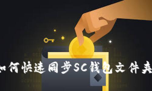 如何快速同步SC钱包文件夹？