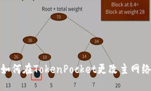 如何在TokenPocket更改主网络