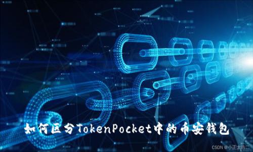 如何区分TokenPocket中的币安钱包