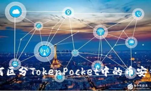 如何区分TokenPocket中的币安钱包