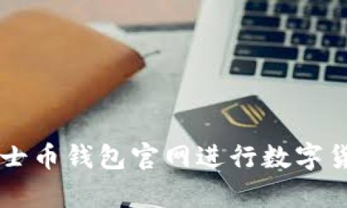 优质如何使用达士币钱包官网进行数字货币的存储和交易