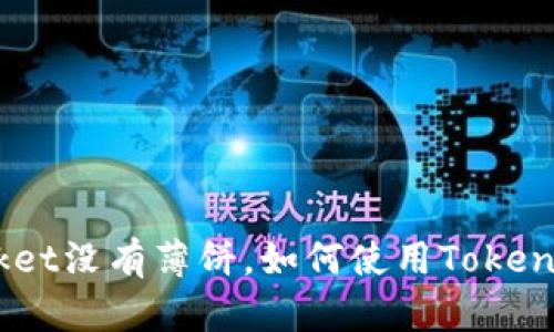 为什么TokenPocket没有薄饼，如何使用TokenPocket交易薄饼？