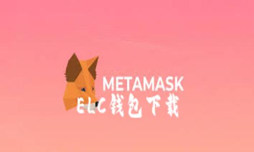 ELC钱包下载