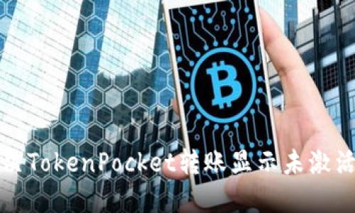 如何解决TokenPocket转账显示未激活的问题