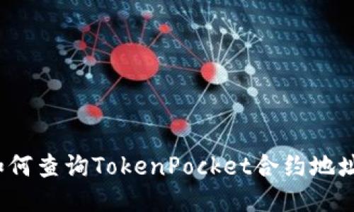 如何查询TokenPocket合约地址？