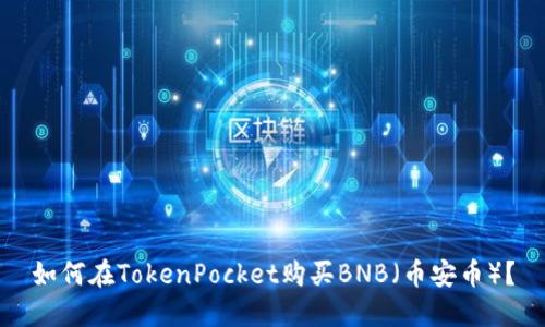 如何在TokenPocket购买BNB（币安币）？