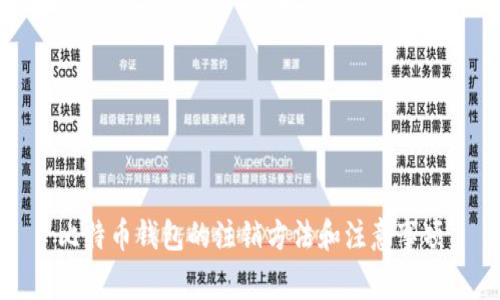 比特币钱包的注销方法和注意事项