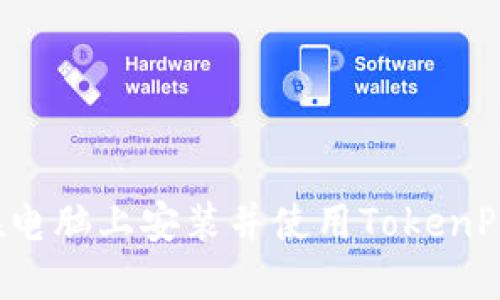 如何在电脑上安装并使用TokenPocket?