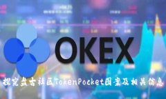 探究盘古社区TokenPocket图案