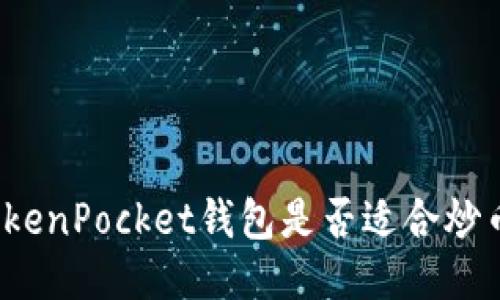 TokenPocket钱包是否适合炒币？