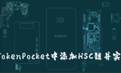 如何在TokenPocket中添加HSC链并实现操作？