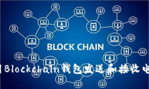 如何使用Blockchain钱包发送和接收电子邮件？