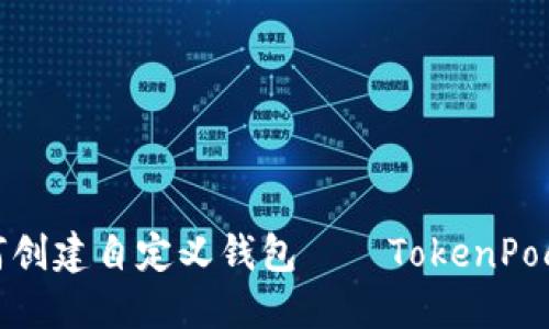 如何创建自定义钱包——TokenPocket