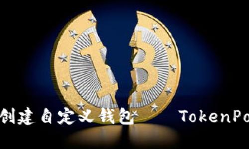 如何创建自定义钱包——TokenPocket