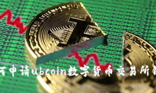 如何申请ubcoin数字货币交易所钱包