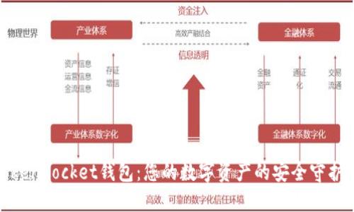 TokenPocket钱包：您的数字资产的安全守护者