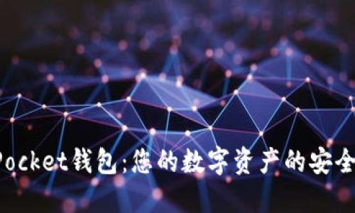 TokenPocket钱包：您的数字资产的安全守护者