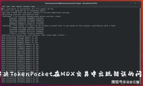 解决TokenPocket在MDX交易中出现错误的问题