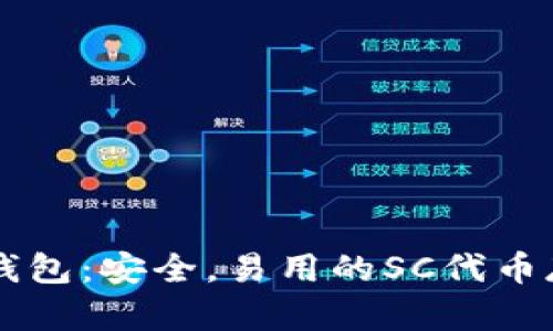 SC官方钱包：安全，易用的SC代币存储工具