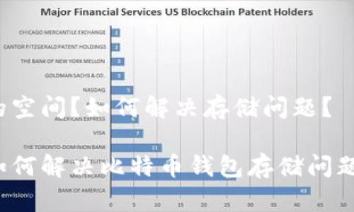 的空间？如何解决存储问题？

如何解决比特币钱包存储问题？