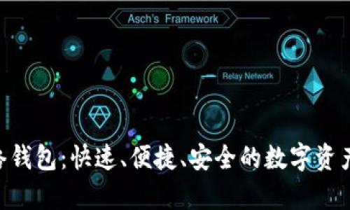 Kyber网络钱包：快速、便捷、安全的数字资产管理工具