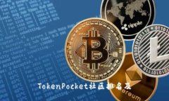 TokenPocket社区排名及