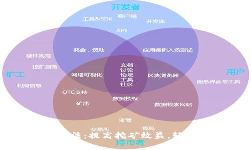 最新钱包挖矿方法：提高挖矿效益，轻松获得数字货币