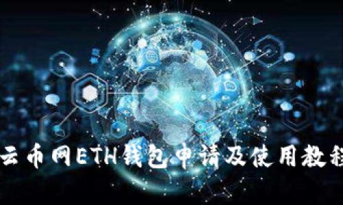 云币网ETH钱包申请及使用教程