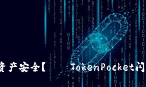 如何保障资产安全？——TokenPocket闪对不安全？