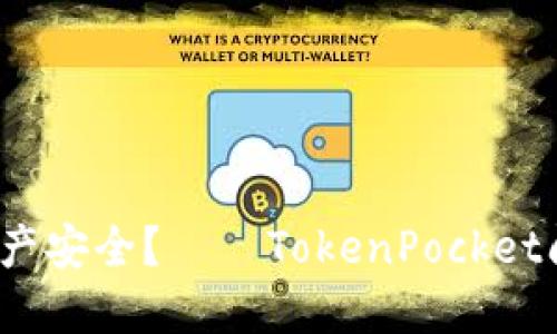 如何保障资产安全？——TokenPocket闪对不安全？