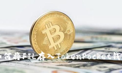 如何将FIL存入TokenPocket钱包