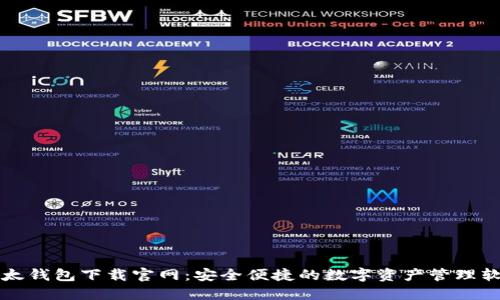 比太钱包下载官网：安全便捷的数字资产管理软件