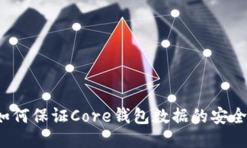 如何保证Core钱包数据的安全？