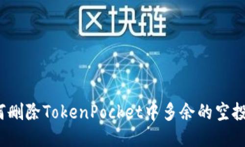 如何删除TokenPocket中多余的空投币？