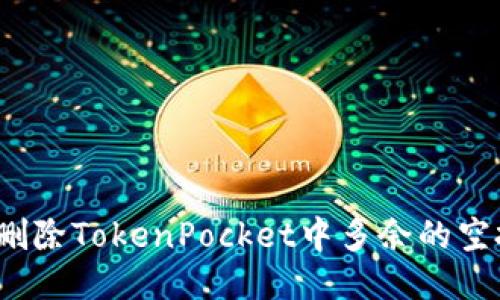 如何删除TokenPocket中多余的空投币？