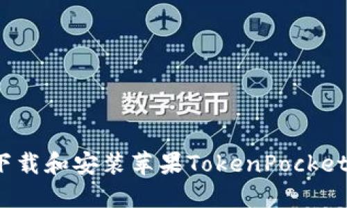 如何下载和安装苹果TokenPocket钱包？