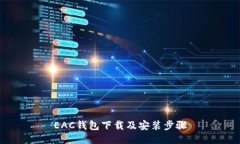 EAC钱包下载及安装步骤