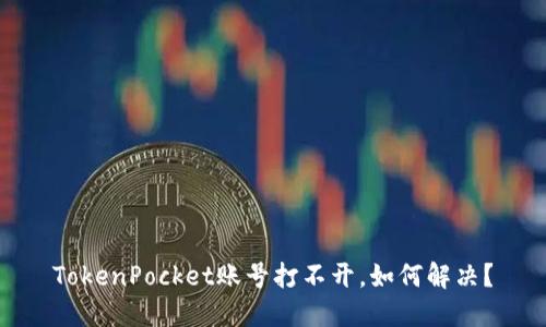 TokenPocket账号打不开，如何解决？