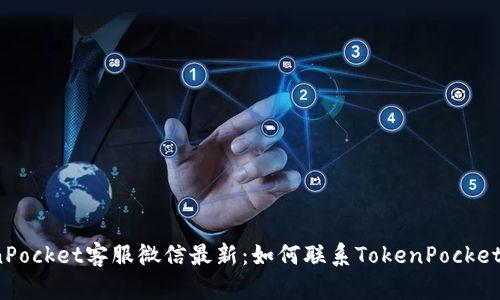 TokenPocket客服微信最新：如何联系TokenPocket客服？