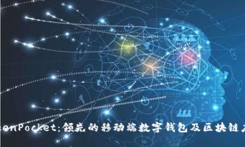 华为TokenPocket：领先的移动端数字钱包及区块链应用平台