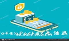 如何解决TokenPocket无法显示