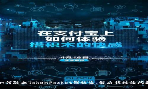 如何防止TokenPocket钱被盗，解决钱被偷问题