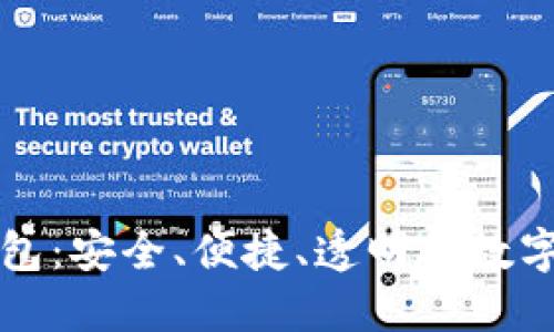 区块链数字钱包：安全、便捷、透明的数字资产管理工具