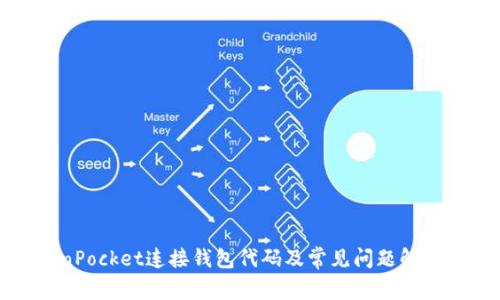 TokenPocket连接钱包代码及常见问题解决办法