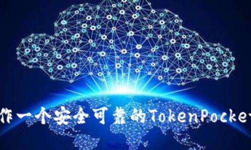 如何制作一个安全可靠的TokenPocket冷钱包