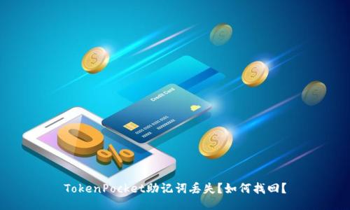 TokenPocket助记词丢失？如何找回？