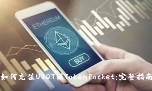 如何充值USDT到TokenPocket：完整指南