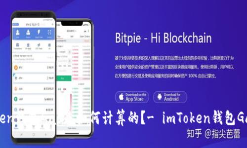 imToken钱包Gas是如何计算的？- imToken钱包Gas方法