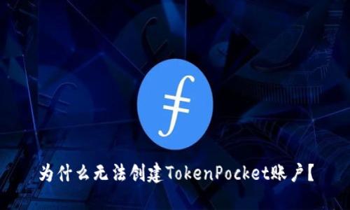 为什么无法创建TokenPocket账户？