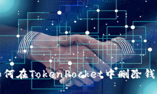 如何在TokenPocket中删除钱包